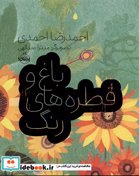 کتاب باغ و قطره های رنگ