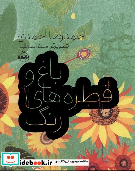 کتاب باغ و قطره های رنگ