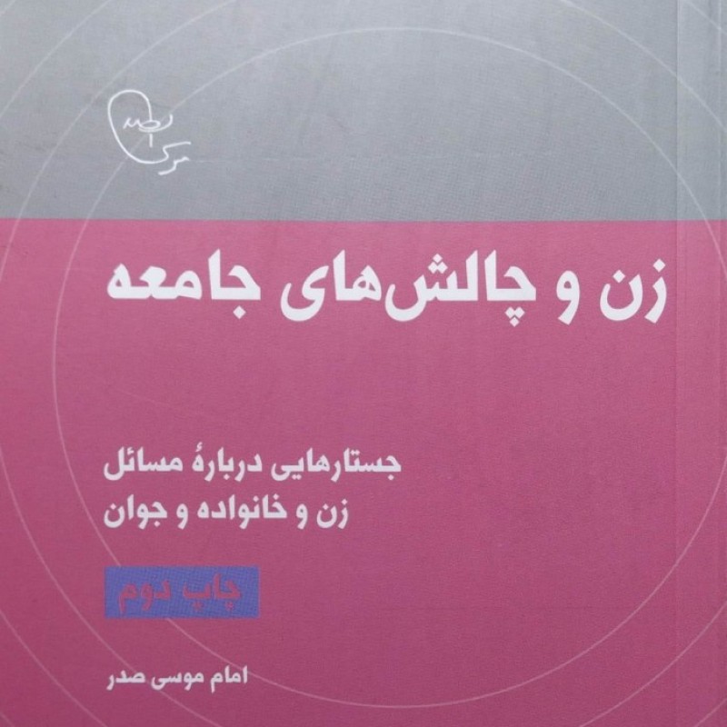 زن و چالش های جامعه