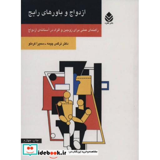 کتاب ازدواج و باورهای رایج (راهنمای عملی برای زوجین و افراد در آستانه ی ازدواج) اثر نرگس چیمه-سمیرا کرملو