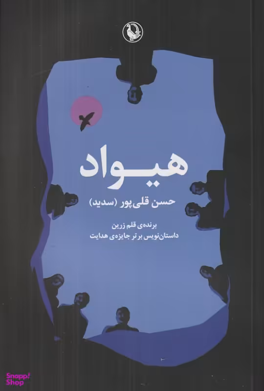 کتاب هیواد اثر حسن قلی‌پور نشر مروارید