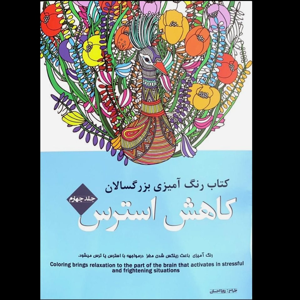 رنگ آمیزی کاهش استرس (بزرگسالان)