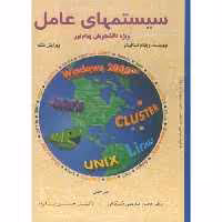 کتاب سیستمهای عامل آبی ویژه دانشجویان پیام نور