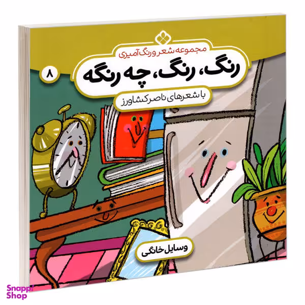 کتاب مجموعه شعر و رنگ آمیزی؛ رنگ، رنگ، چه رنگه 8 وسایل خانگی اثر ناصر کشاورز انتشارات پنجره