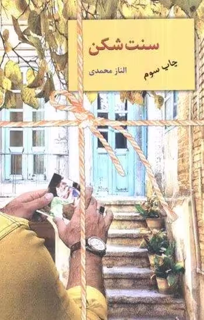 سنت شکن
