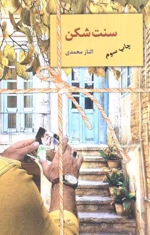 سنت شکن
