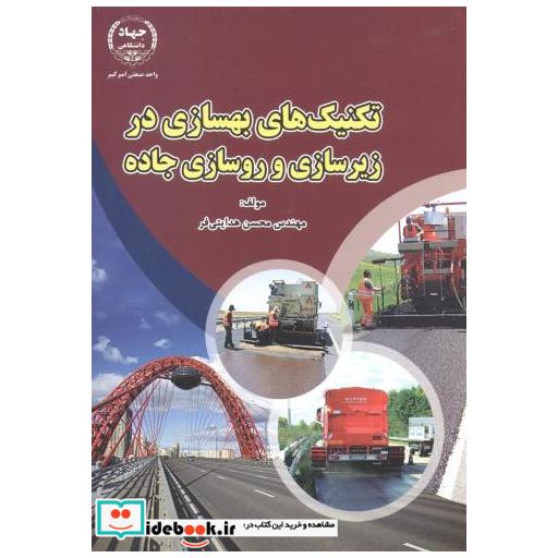 کتاب تکنیک های بهسازی در زیرسازی و روسازی جاده اثر محسن هدایتی فر