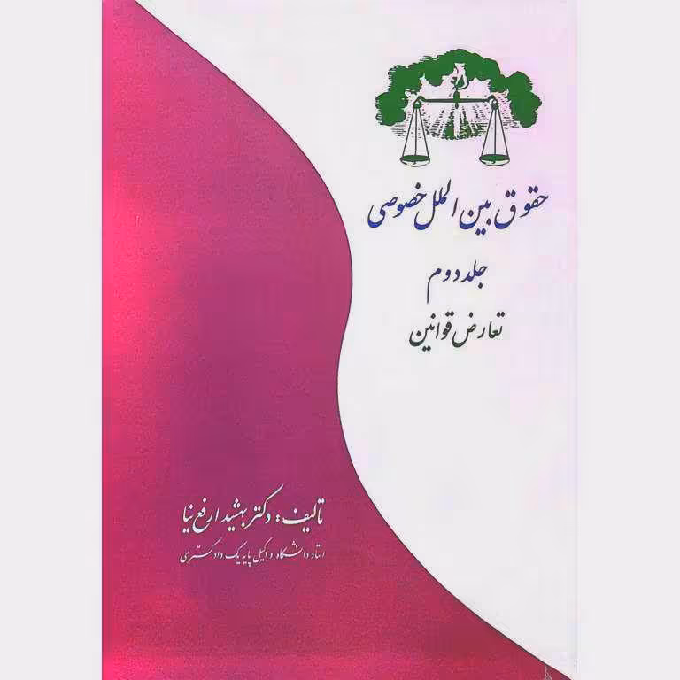 حقوق بین الملل خصوصی، تعارض قوانین (جلد دوم)