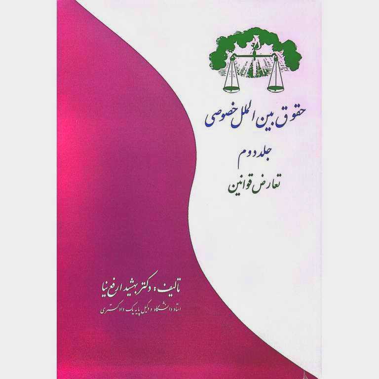 حقوق بین الملل خصوصی، تعارض قوانین (جلد دوم)