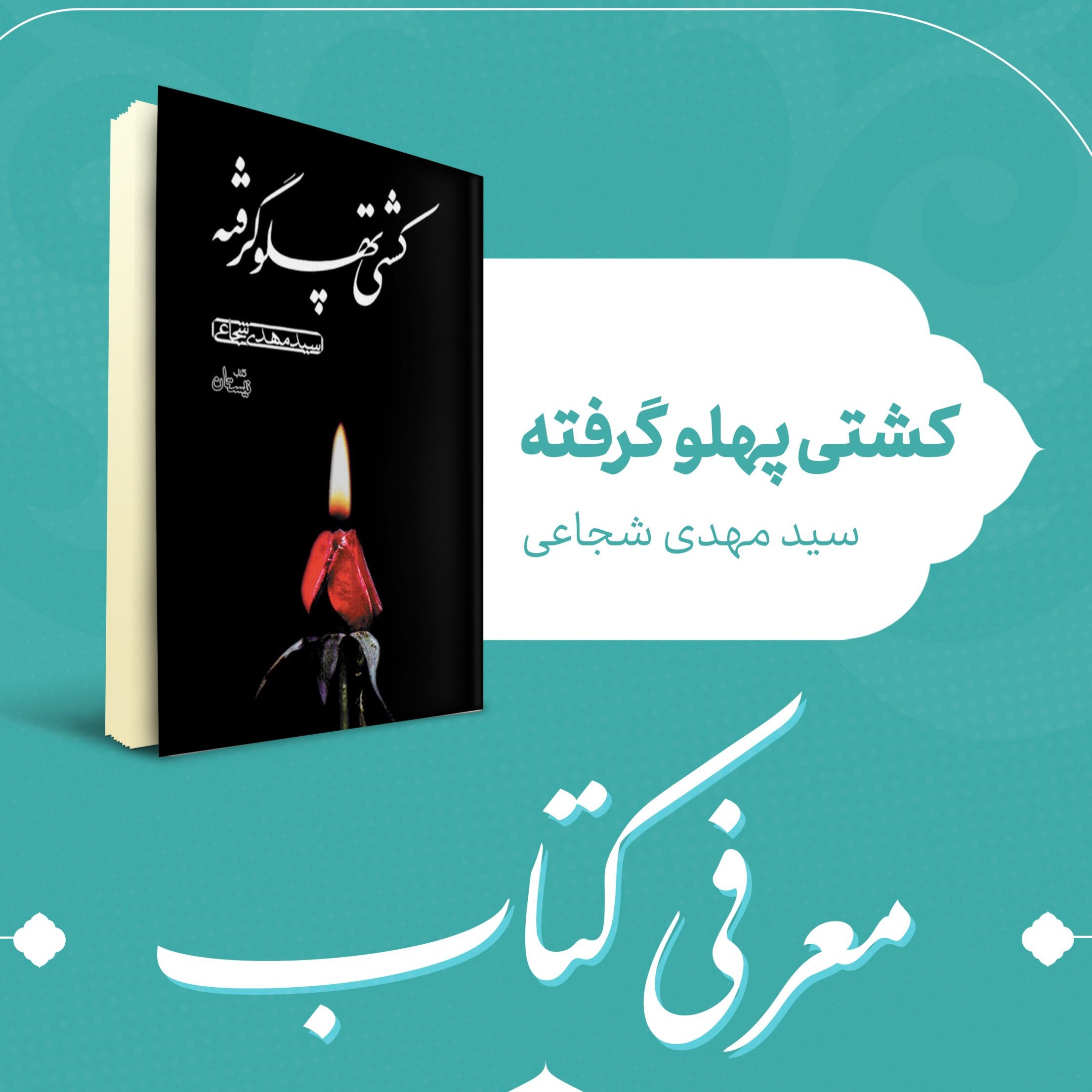 کتاب کشتی پهلو گرفته نوشته سید مهدی شجاعی درباره حضرت زهرا سلام الله علیها