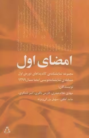 امضای اول (مجموعه نمایشنامه ی کاندیداهای دوره ی اول مسابقه ی نمایشنامه نویسی امضا سال 1399)