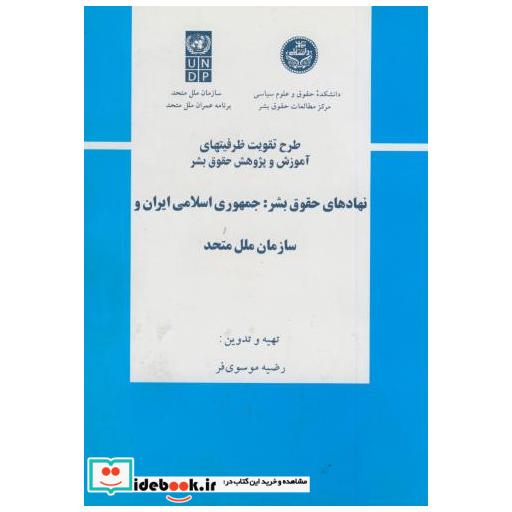 کتاب نهادهای حقوق بشر:جمهوری اسلامی ایران و سازمان ملل متحد اثر رضیه موسوی فر