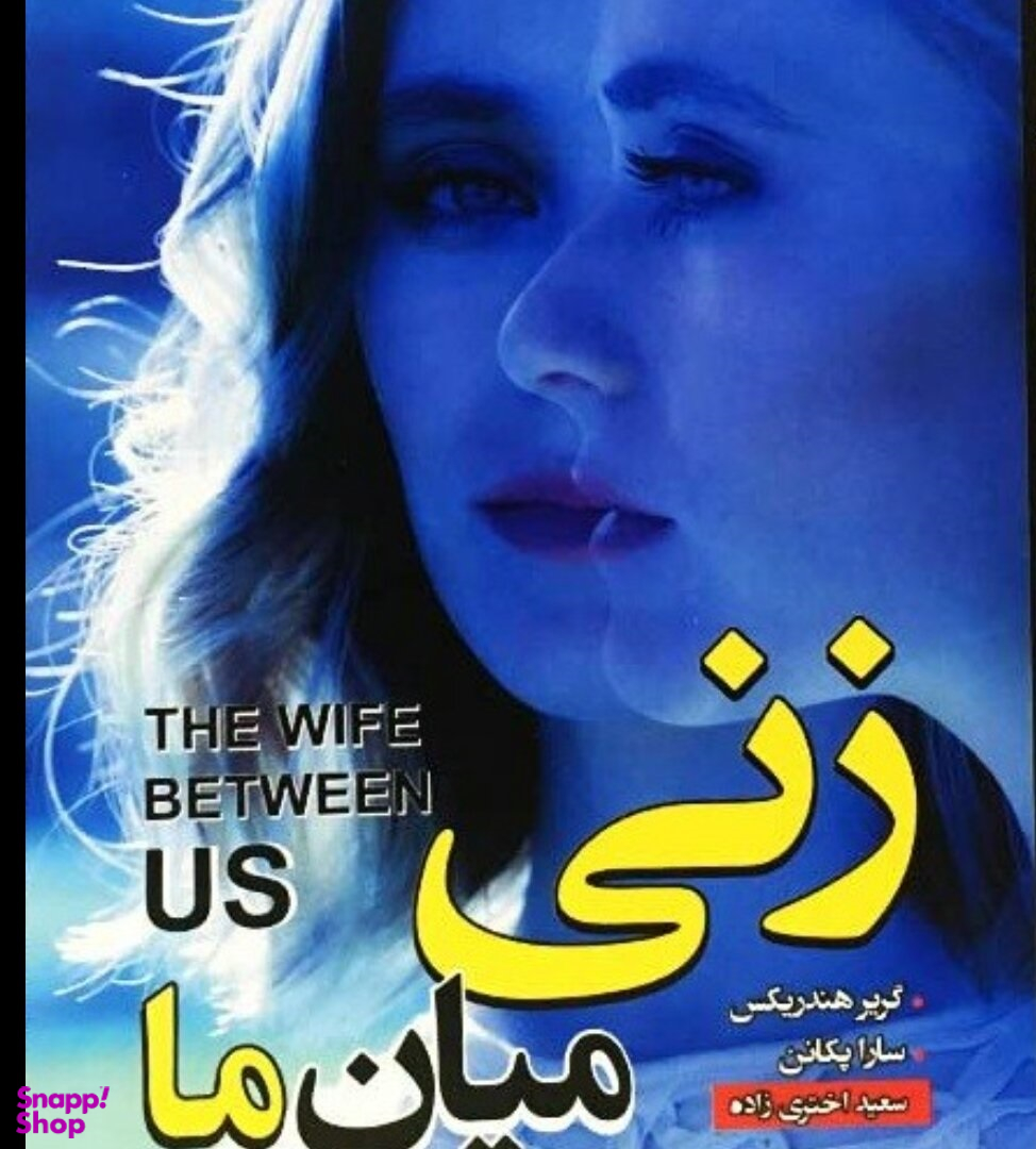 زنی میان ما
