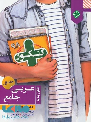کنکور پلاس عربی جامع دهم و یازدهم جلد اول (ریاضی و تجربی) مبتکران