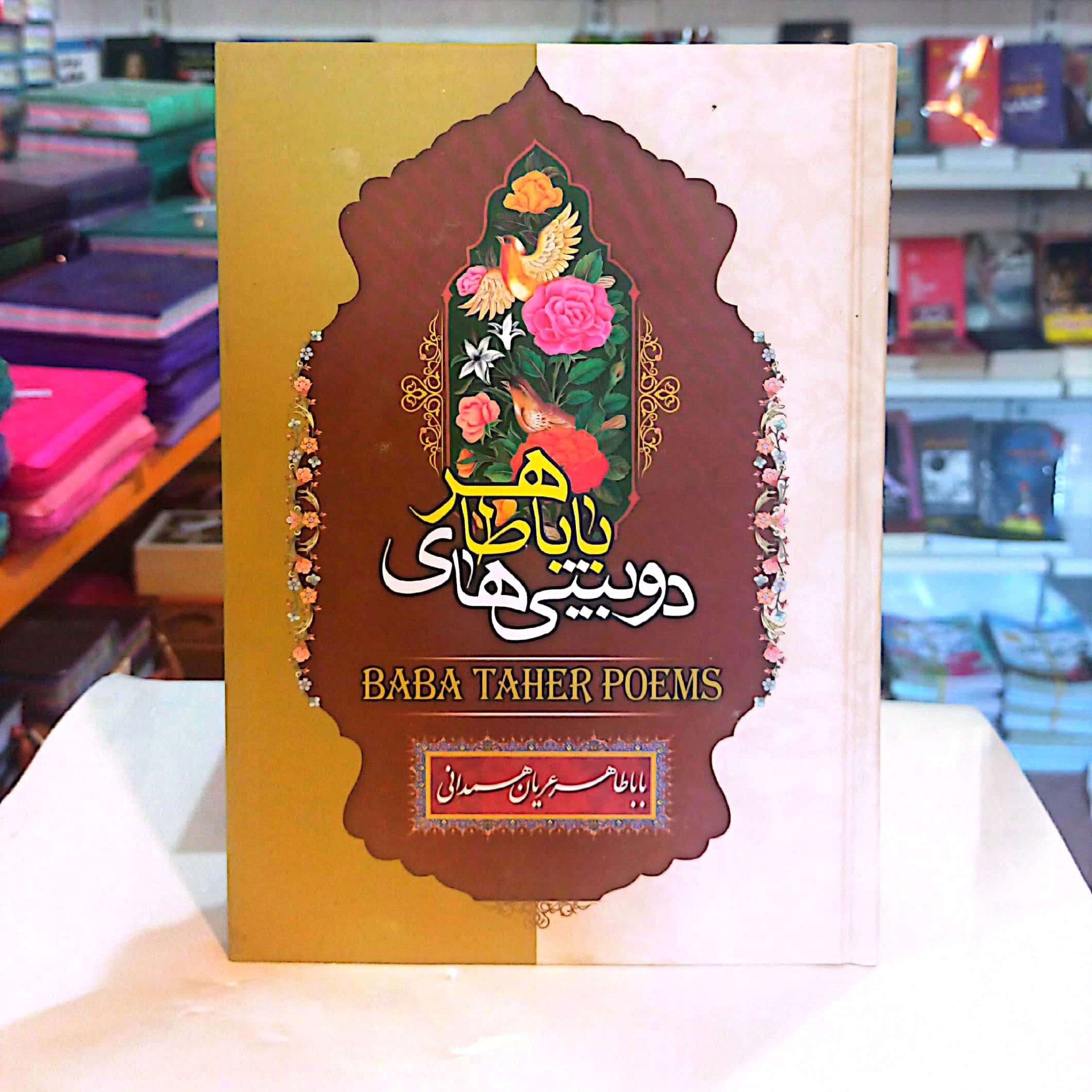کتاب دو بیتی های بابا طاهر عریان همدانی قطع وزیری جلد سخت