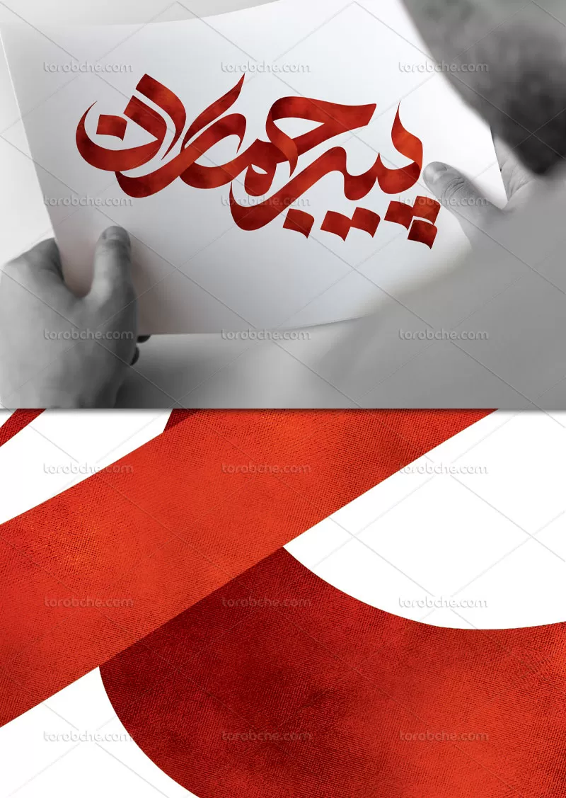 طرح تایپوگرافی پیر جماران | گرافیک با طعم تربچه