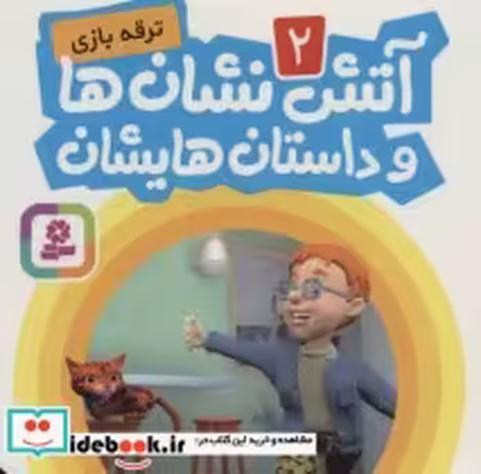 قیمت و خرید کتاب آتش نشان ها و داستان هایشان 2 | ایده بوک