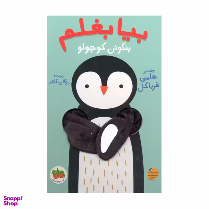 کتاب بیا بغلم پنگوئن کوچولو اثر هلمی فرباکل نشر افق