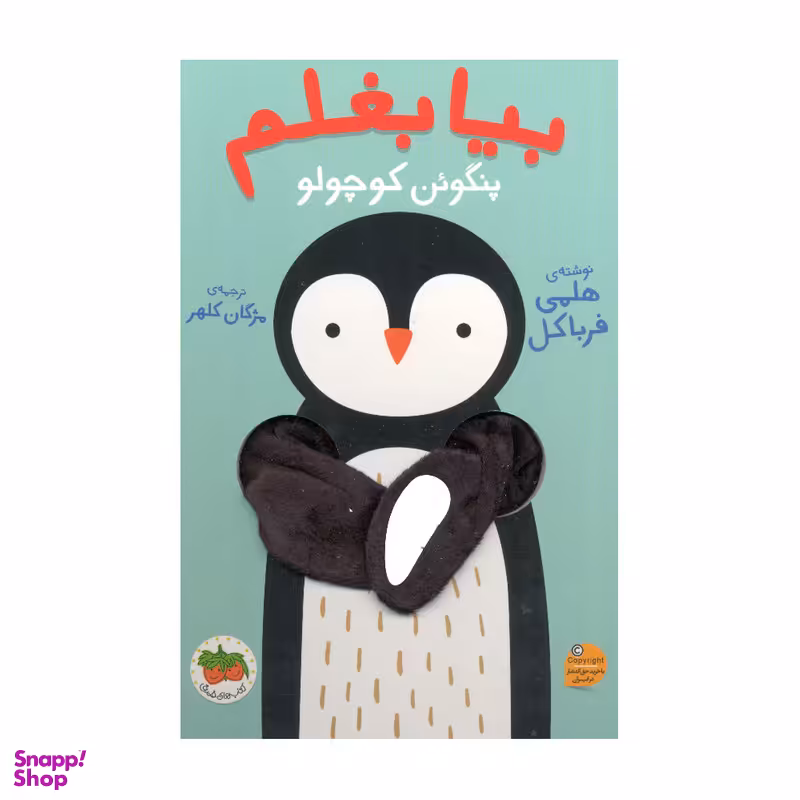کتاب بیا بغلم پنگوئن کوچولو اثر هلمی فرباکل نشر افق