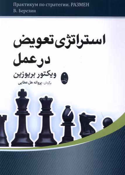 کتاب استراتژی تعویض در عمل شباهنگ