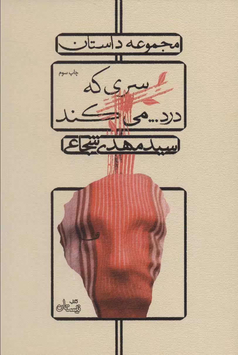 کتاب سری که درد...می کند اثر مهدی شجاعی