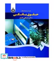 قیمت و خرید کتاب حقوق بانکی نشر سمت اثر دکتر مصطفی السان | ایده بوک