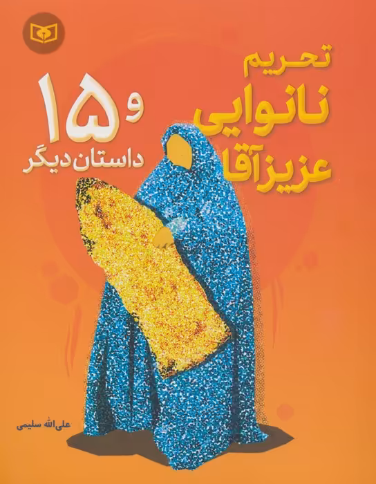 تحریم نانوایی عزیز آقا و 15 داستان دیگر - ناشربوک | خرید آنلاین کتاب