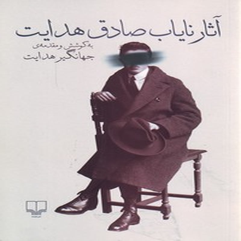 آثار نایاب صادق هدایت