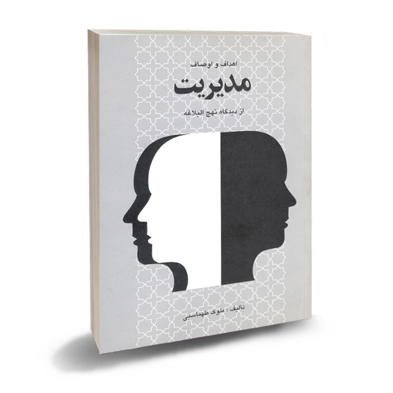 کتاب مدیریتی و موفقیت اهداف و اوصاف مدیریت در نهج البلاغه