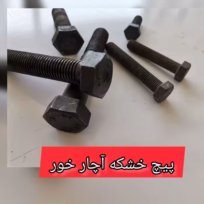 پیچ خشکه 50-12    آچارخور با گل شش گوش (قیمت یک کیلویی)