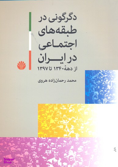 دگرگونی در طبقه های اجتماعی در ایران از دهه 1340 تا 1397