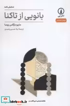 قیمت و خرید کتاب بانویی ار تاکنا اثر ماریو بارگاس یوسا | ایده بوک