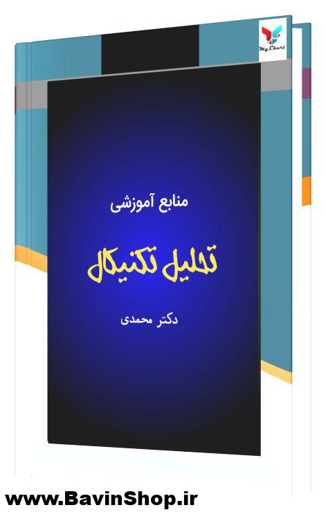منابع آموزشی یادگیری تحلیل تکنیکال