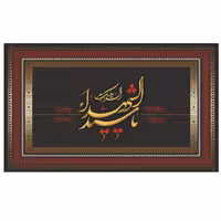 پرچم کتیبه زیبای مخمل یاسید الشهداباچاپ کیفیت عالی