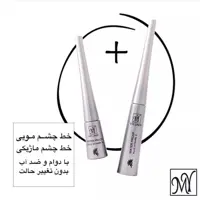خط چشم ضد آب مویی و ماژیکی مای