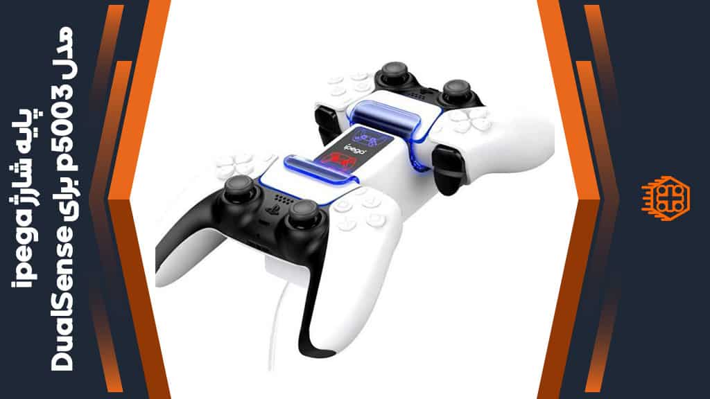 پایه شارژ ipega مدل p5003 مخصوص DualSense
