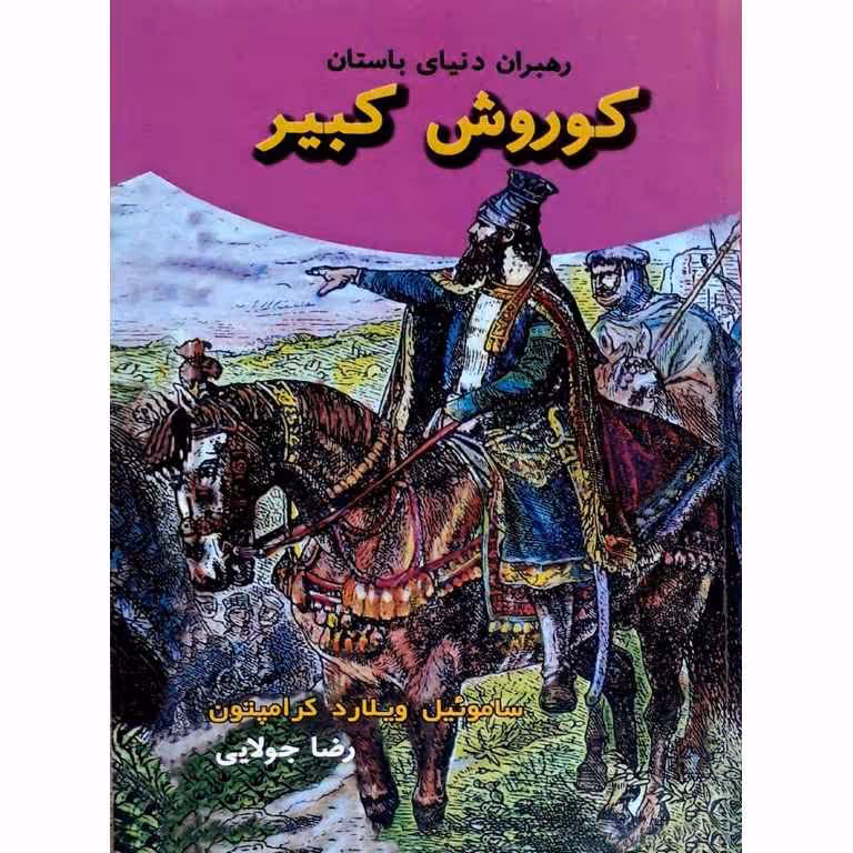 رهبران دنیای باستان: کوروش کبیر