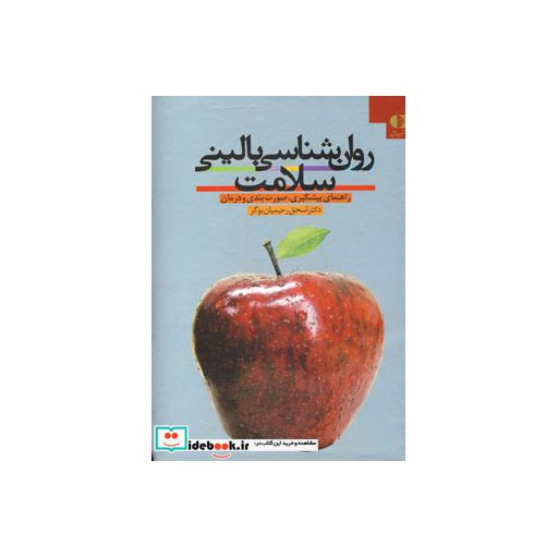 کتاب روان شناسی بالینی سلامت (راهنمای پیشگیری،صورت بندی و درمان) اثر اسحق رحیمیان بوگر