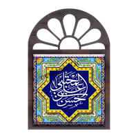 تندیس کاشی پنجره ای حسن المجتبی بن علی مدل 2E 10