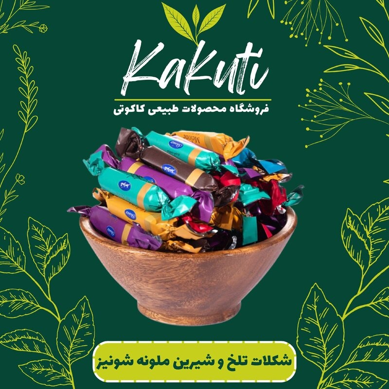 شکلات تلخ و شیرین میکس ملونه شونیز (200 گرمی) فروشگاه کاکوتی