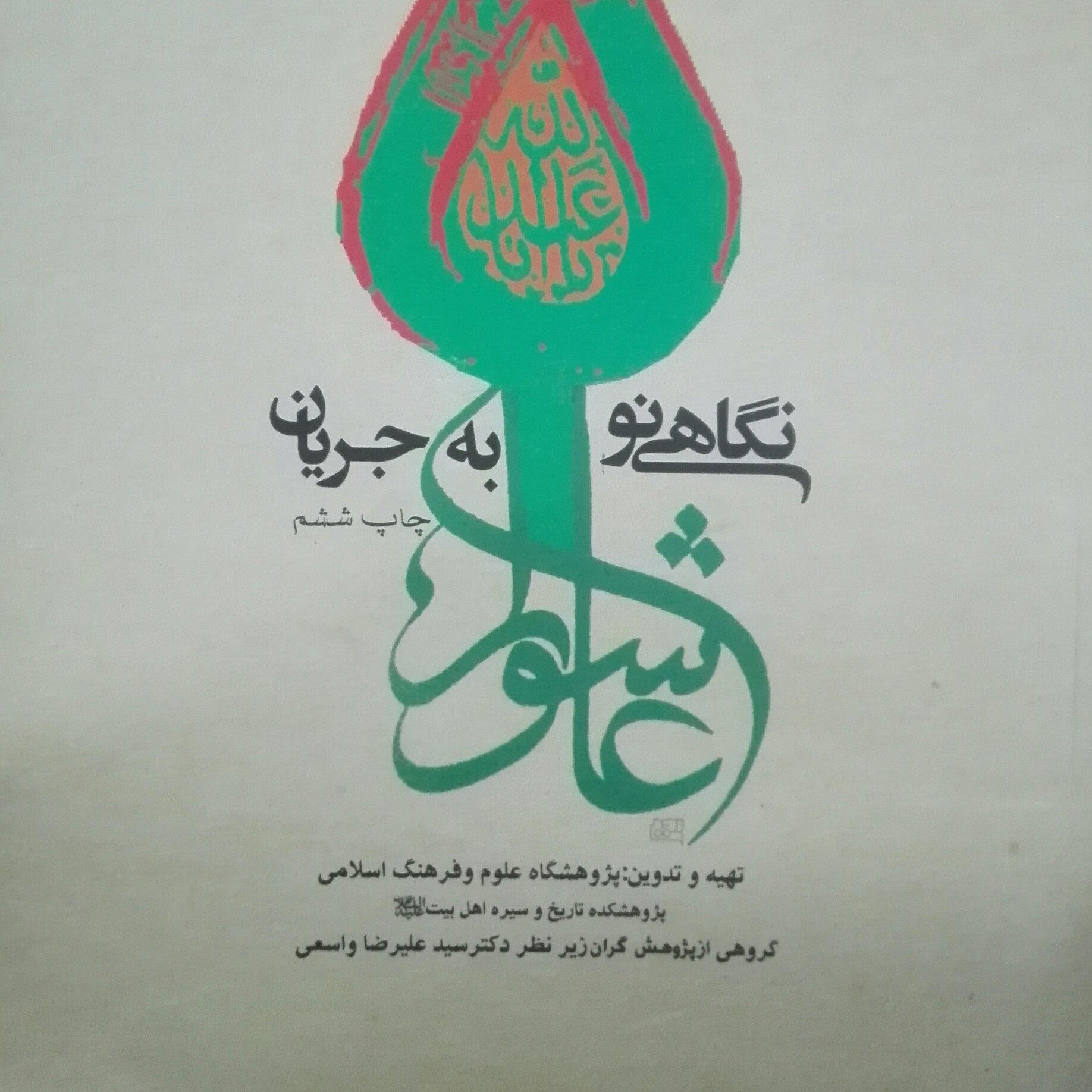 کتاب نگاهی نو به جریان عاشورا