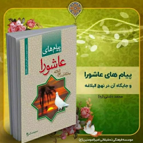 کتاب پیام های عاشورا، تألیف استاد دشتی (ره)