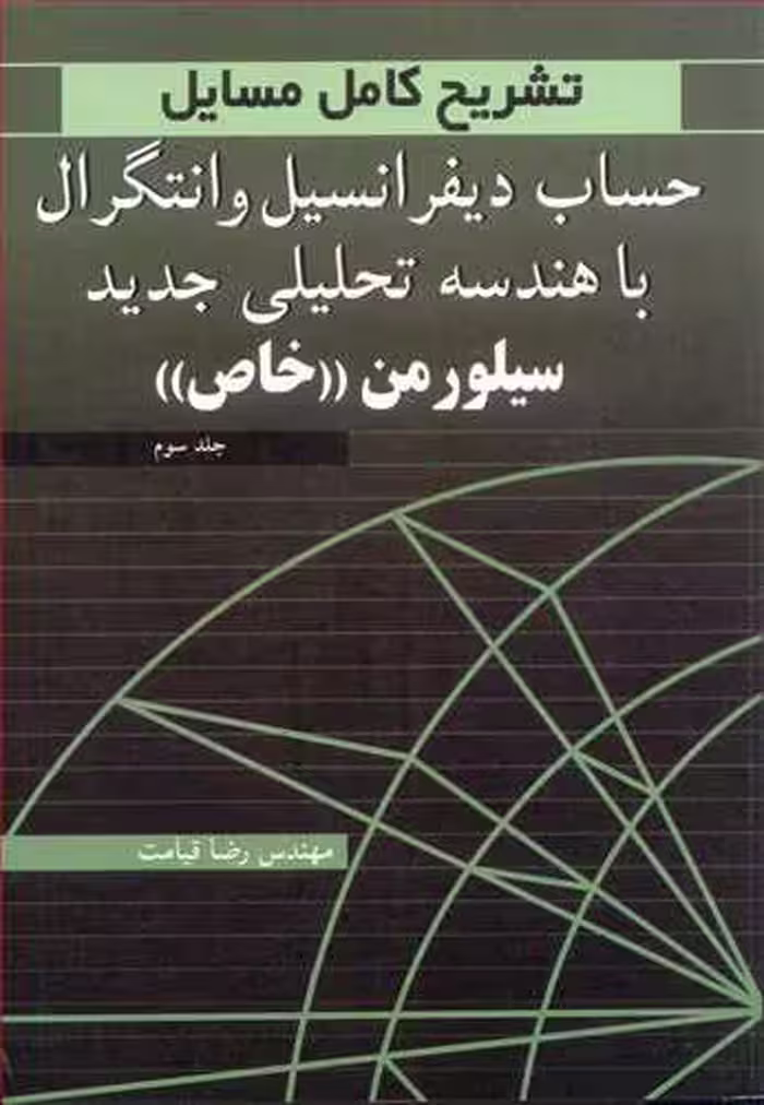 کتاب تشریح کامل مسایل حساب دیفرانسیل و انتگرال با هندسه تحلیلی جدید 3