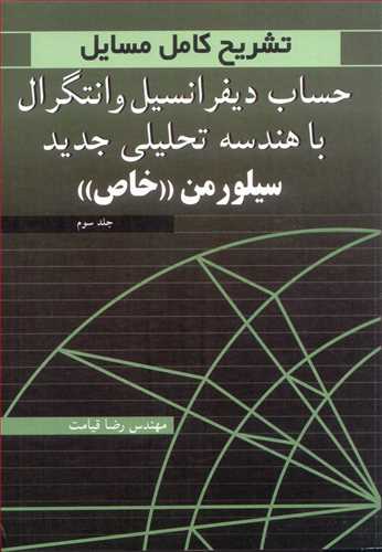 کتاب تشریح کامل مسایل حساب دیفرانسیل و انتگرال با هندسه تحلیلی جدید 3