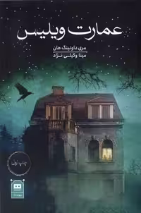 کتاب عمارت ویلیس هیرمند اثر مری داونینگ هان