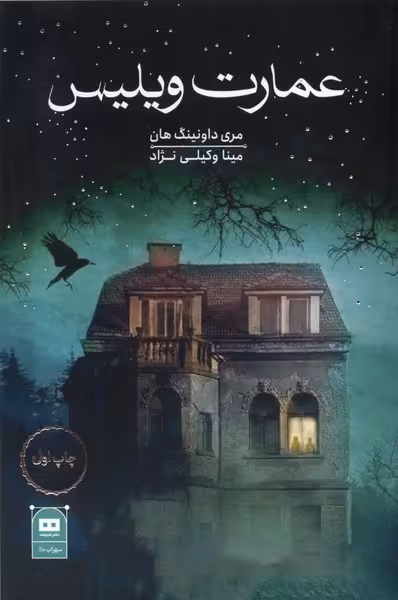 کتاب عمارت ویلیس هیرمند اثر مری داونینگ هان