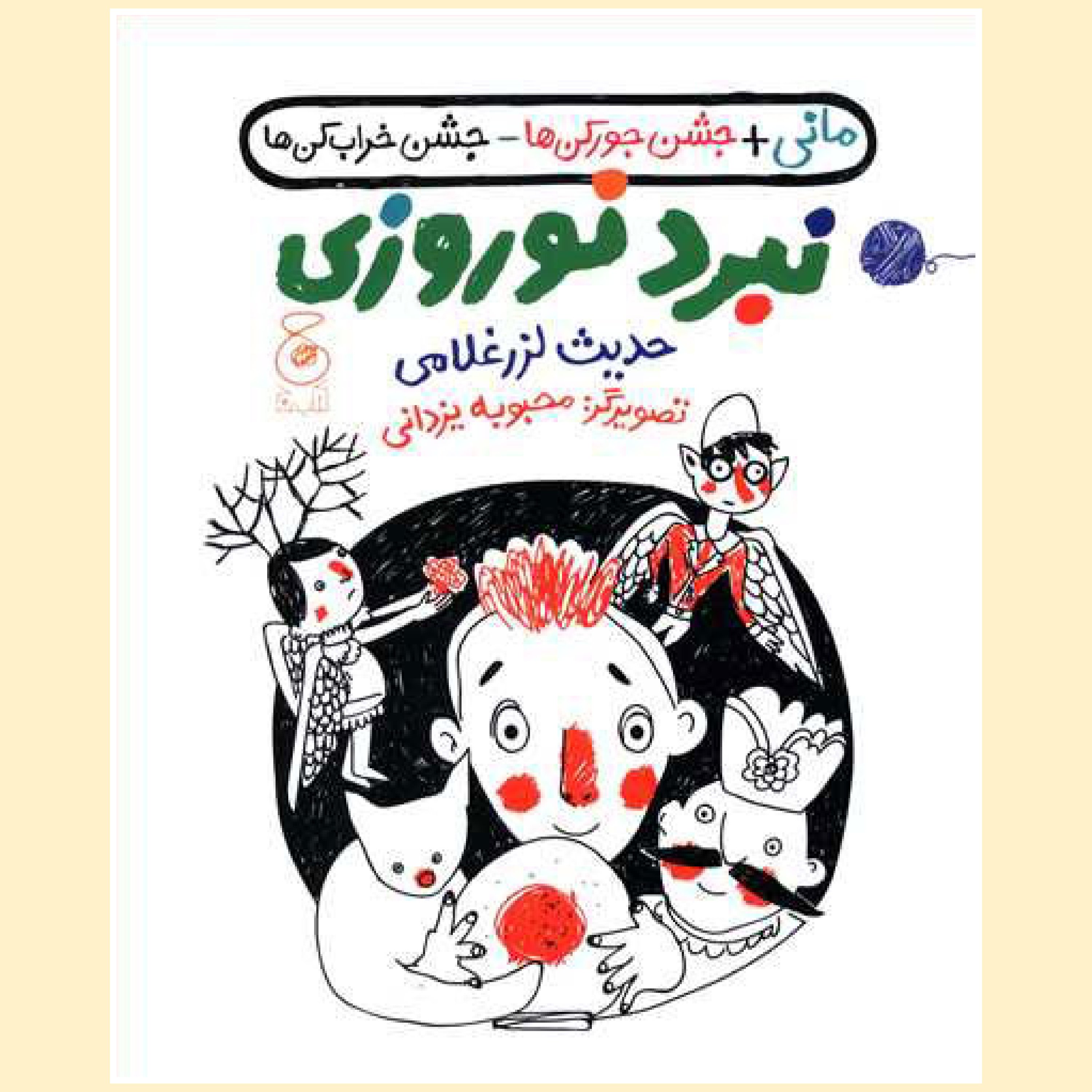 نبرد نوروزی