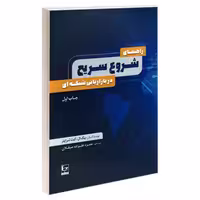 راهنمای شروع سریع در بازاریابی شبکه ای نشر طاعتی (20182)
