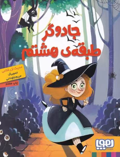 کتاب جادوگر طبقه هشتم اثر حدیث لزرغلامی