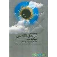 در عمق نگاهش نوشته سوگند بلمه انتشارات نویسندگان آزاد